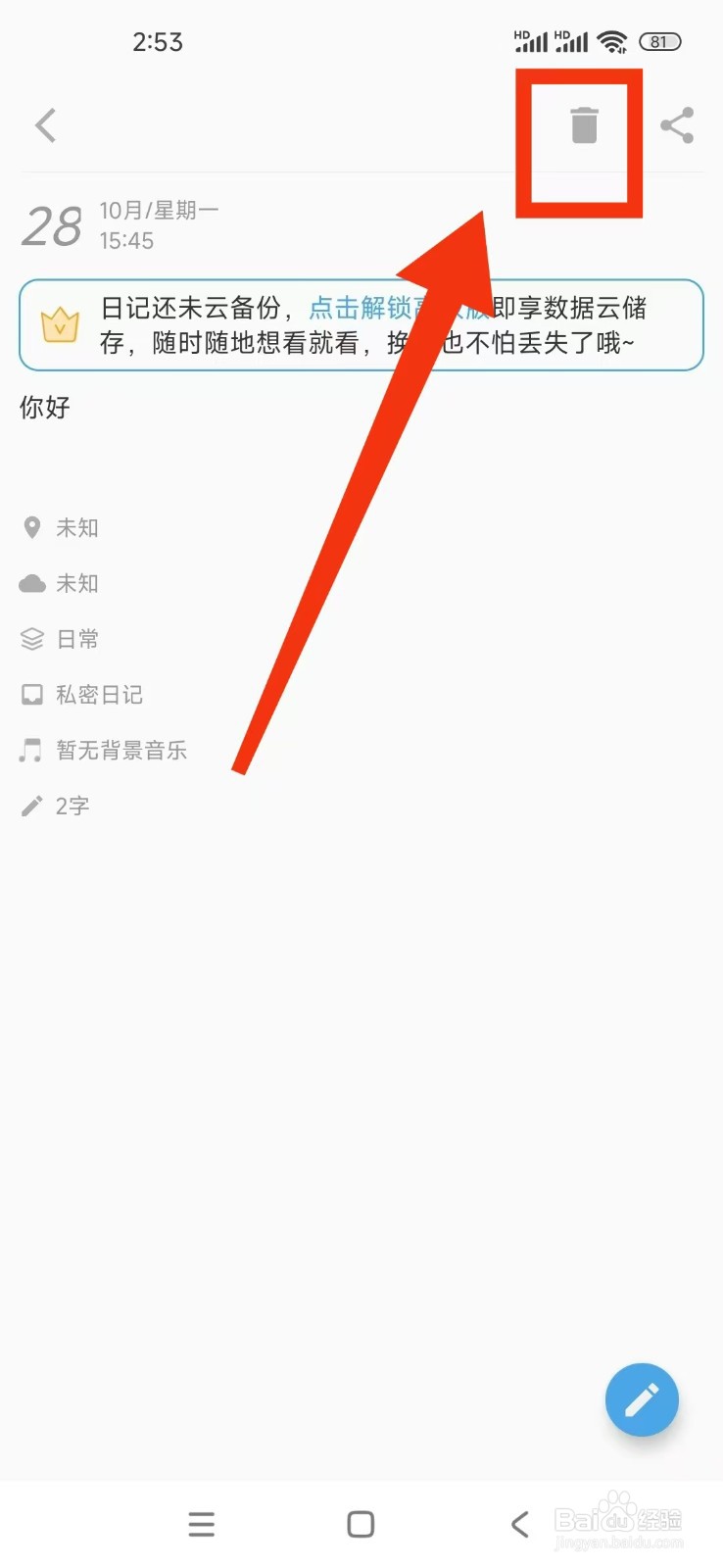 《轻日记》怎么删除日记？