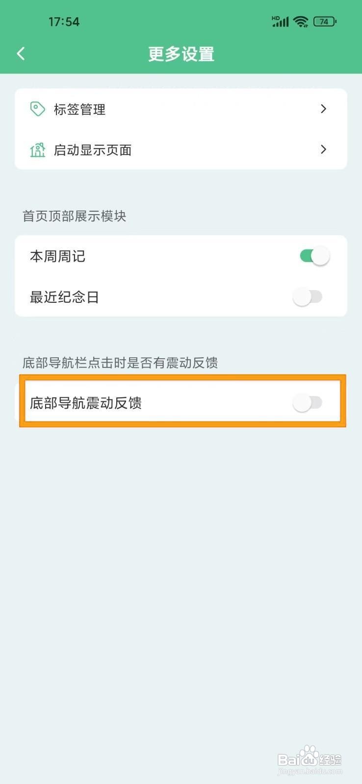 如何关闭《纯纯周记》的震动