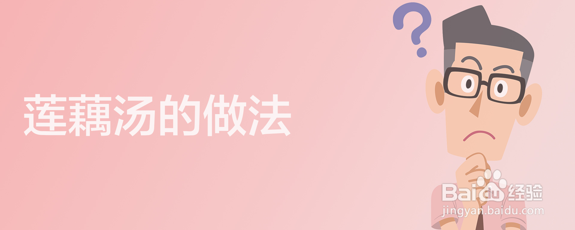 莲藕汤的做法