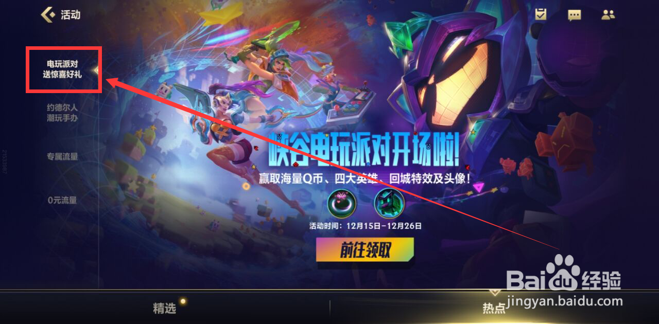 英雄联盟手游怎样在电玩派对活动领四大英雄