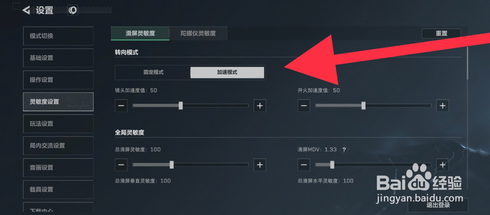 三角洲行动转向模式怎么设置为加速模式