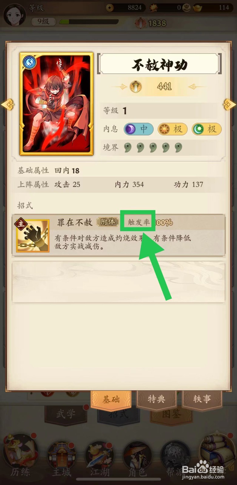 无名江湖怎么查看不赦神功的触发率