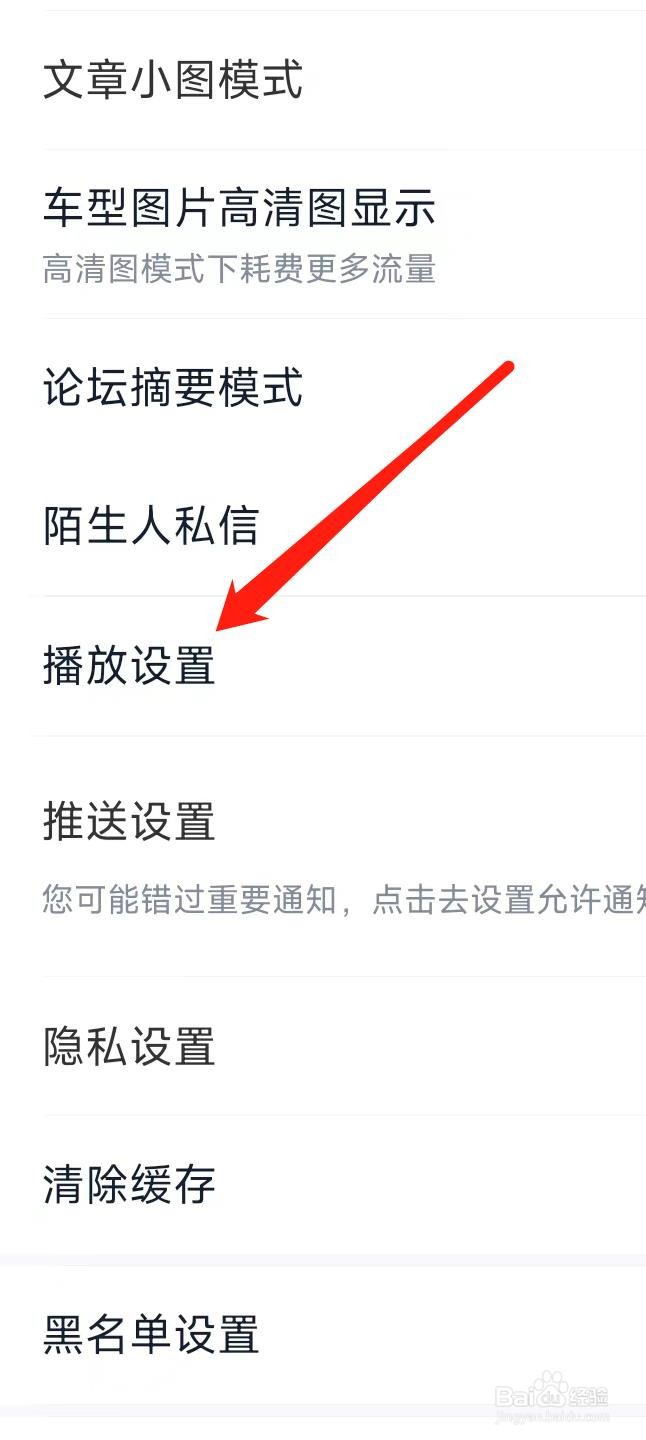 汽车之家如何找到播放设置