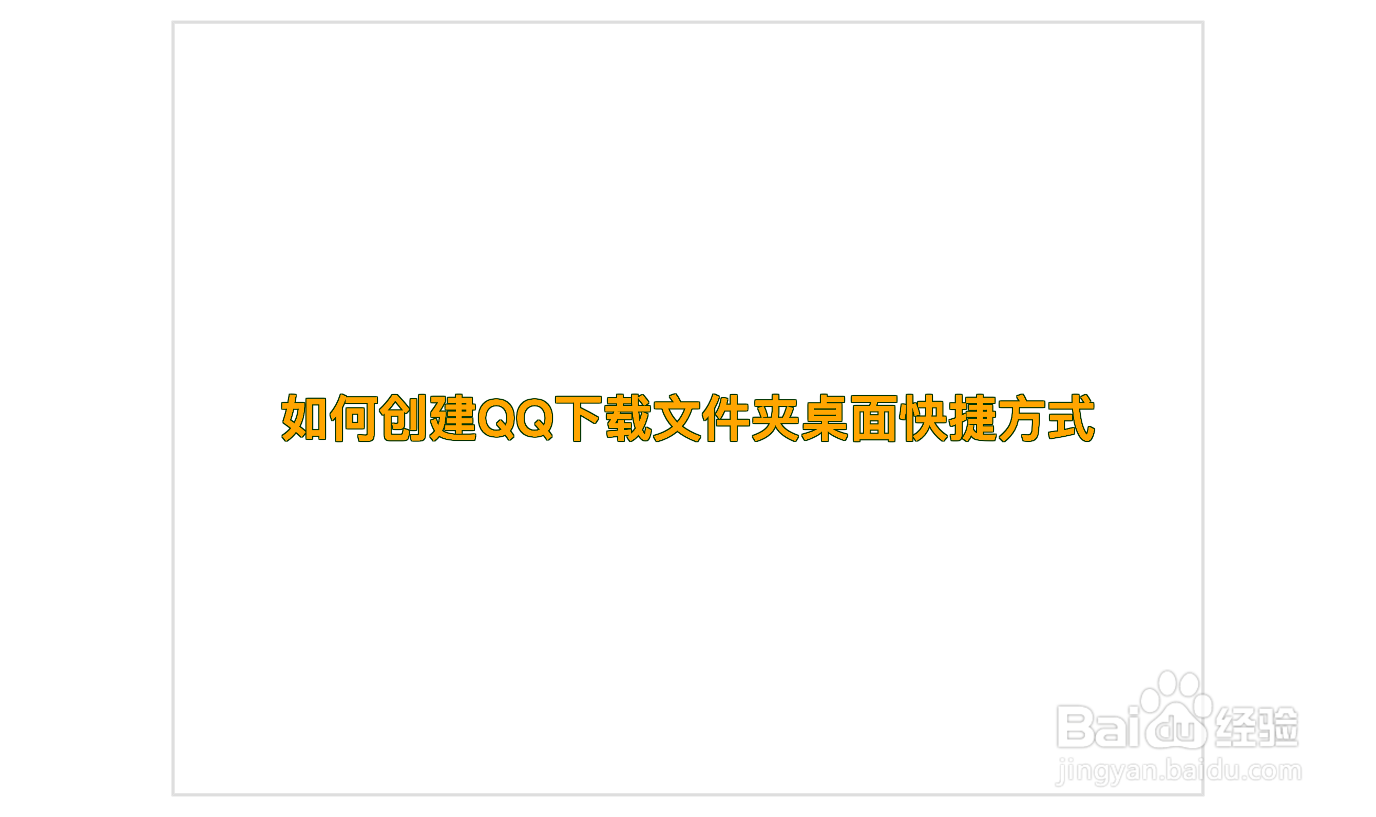 如何创建QQ下载文件夹桌面快捷方式