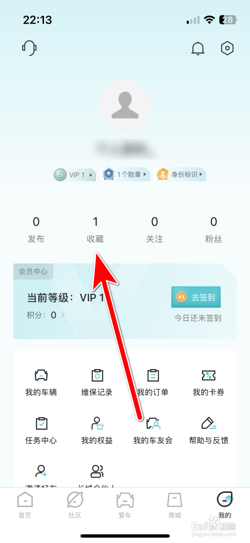 哈弗智家App在哪里查看我的收藏记录