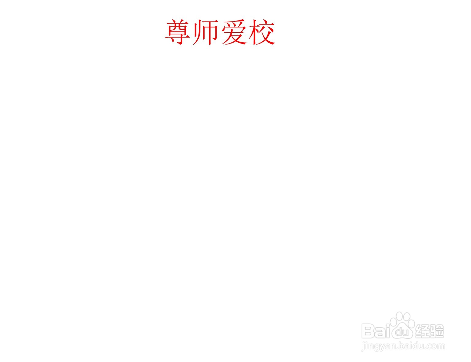 尊师爱校手抄报内容