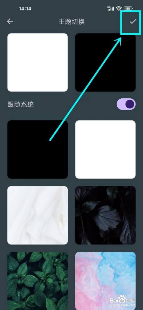 《知拾笔记》设置主题跟随系统的攻略