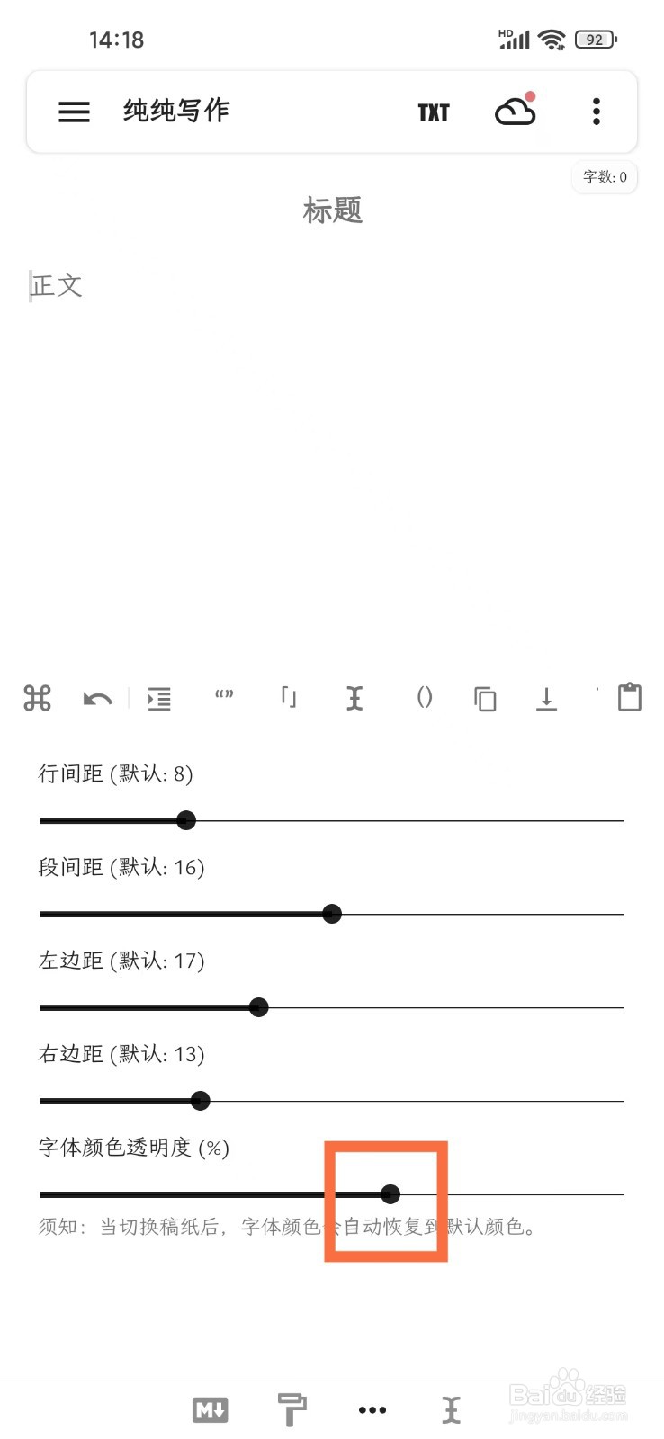 《纯纯写作》如何设置字体颜色透明度