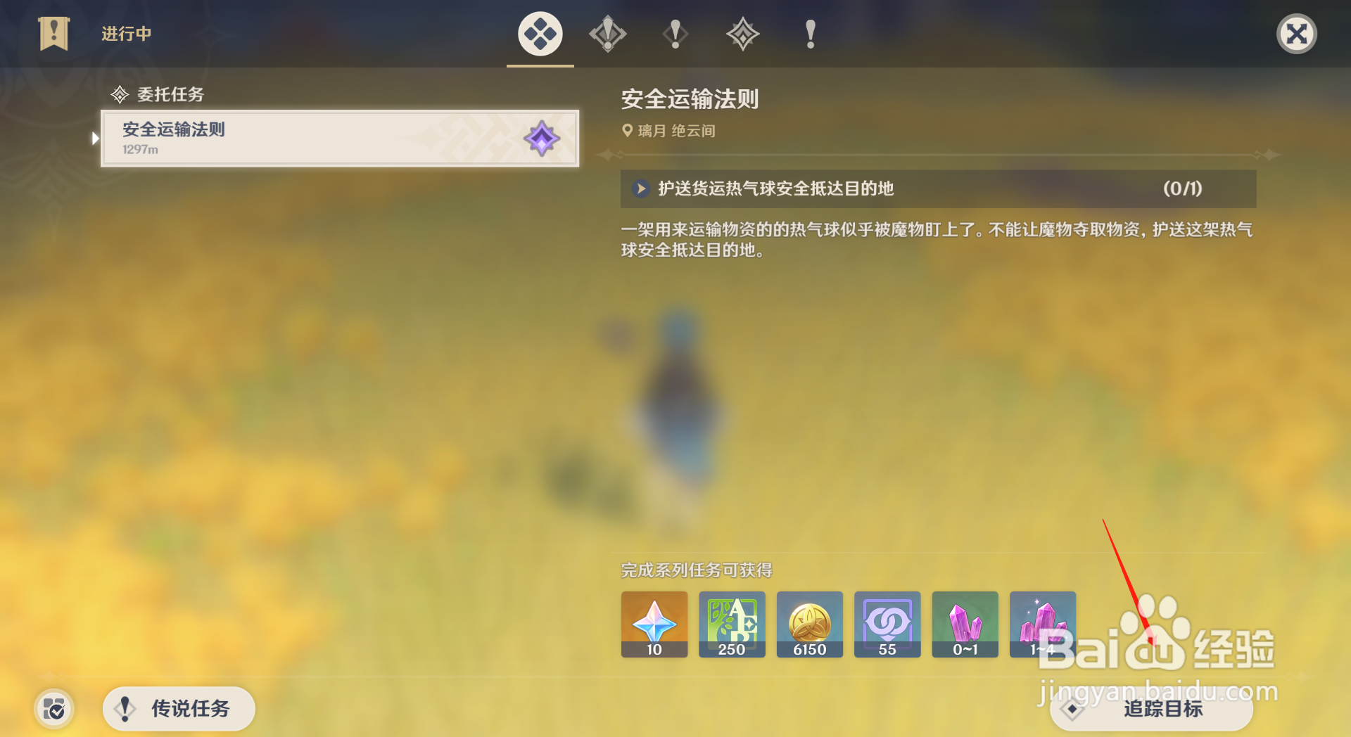 原神绝云间的安全运输法则任务攻略