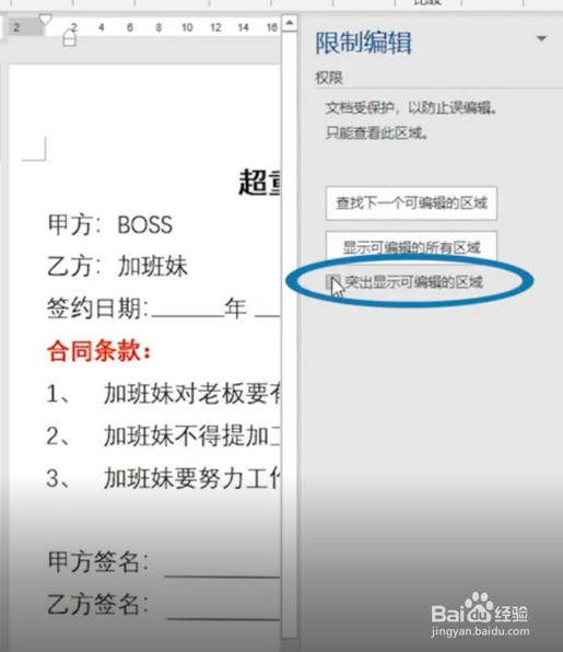 如何在Word中给合同加密呢?