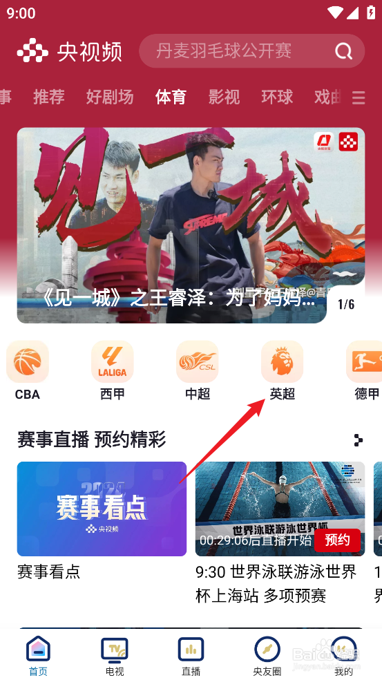 央视频怎么预约观看2024英超热刺VS西汉姆联