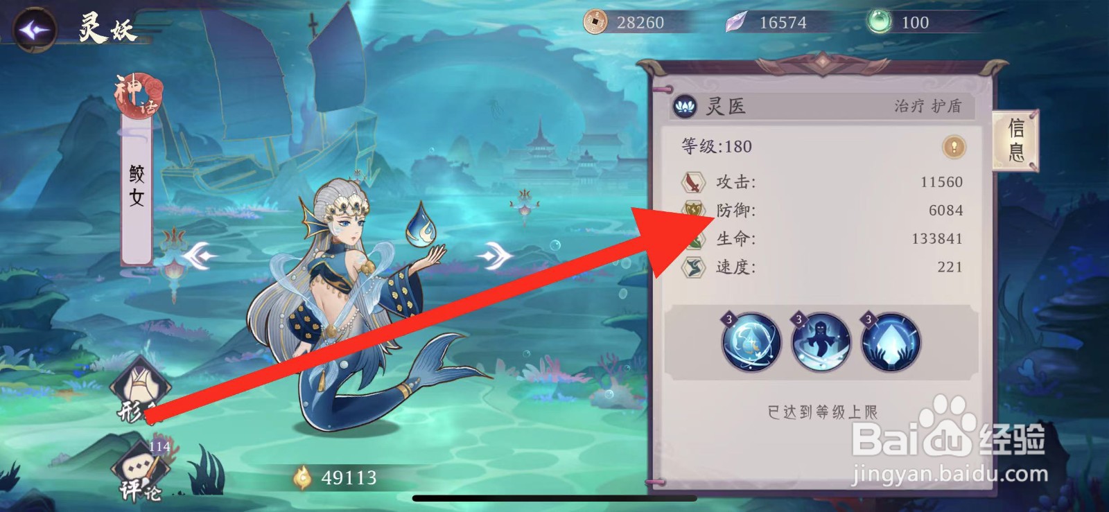 上古有灵妖如何查看鲛女的防御
