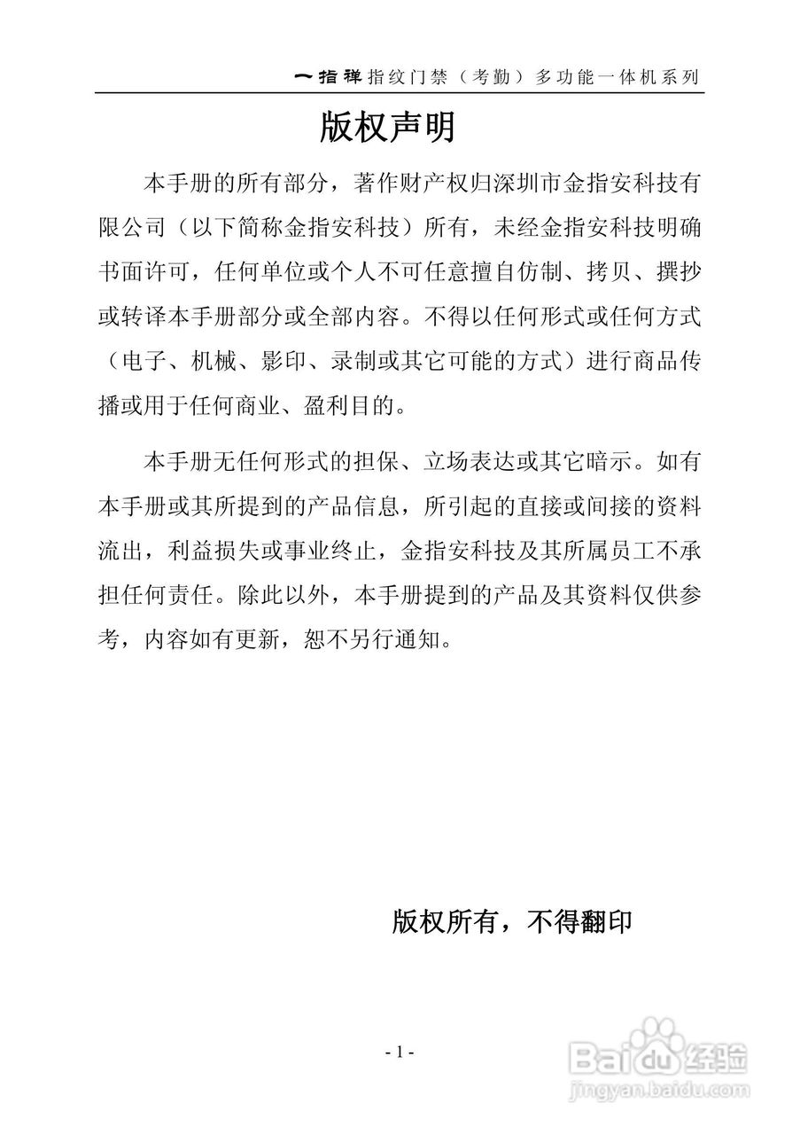 一指禅指JZA3001纹门禁（考勤）多功能一体机说明书:[1]