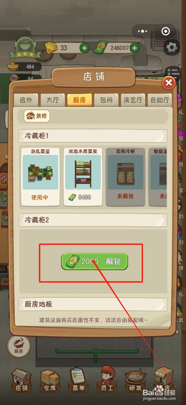 幸福路上的火锅店怎么解锁后厨冷藏柜