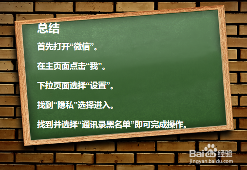 微信怎么查找通讯录黑名单？