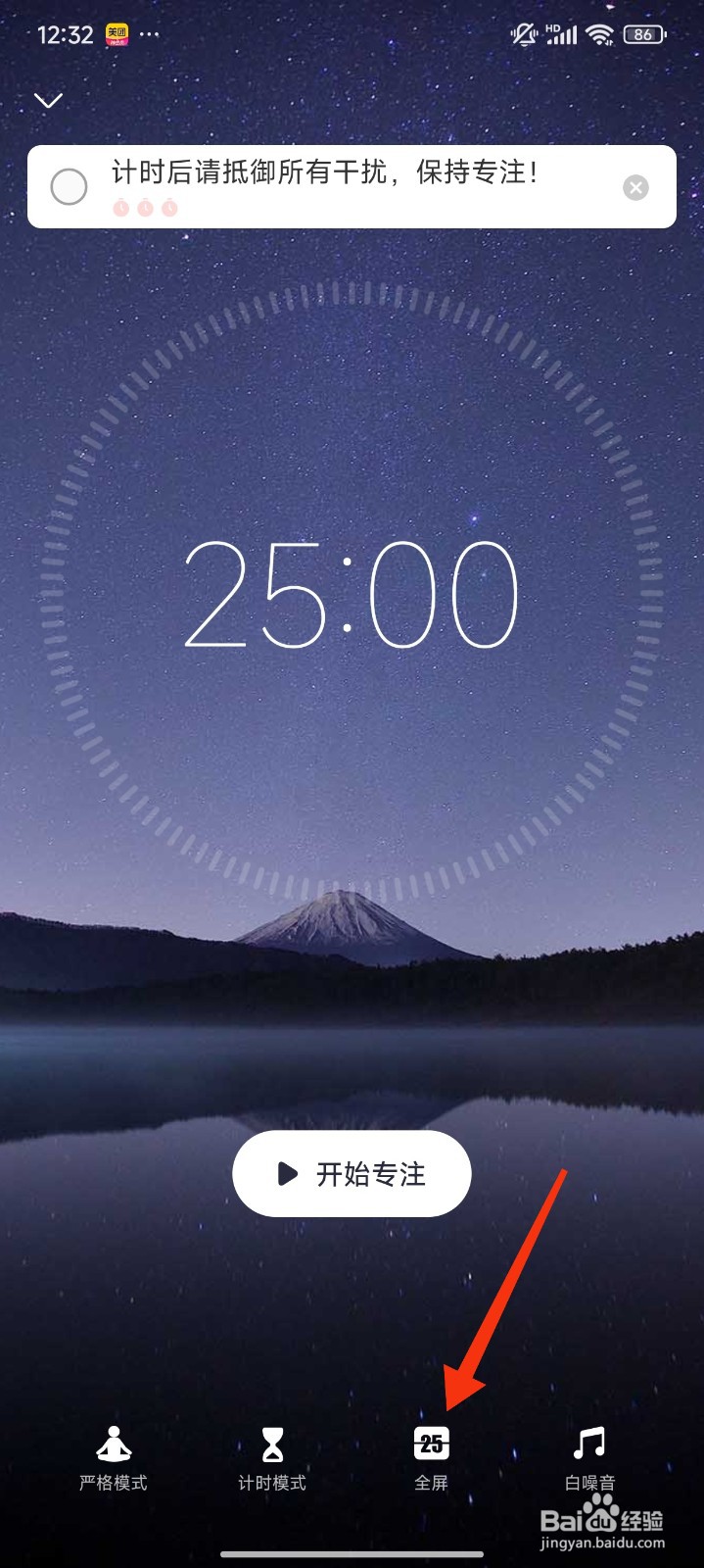 专注清单怎么设置计时后自动切换到全屏?