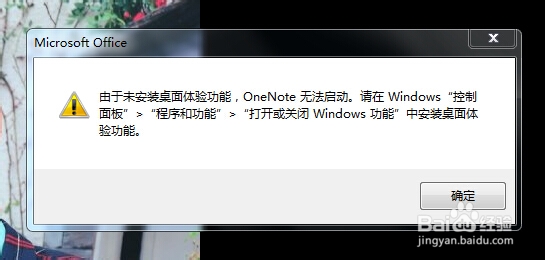 <b>OneNote 2010无法启动 请安装桌面体验功能</b>