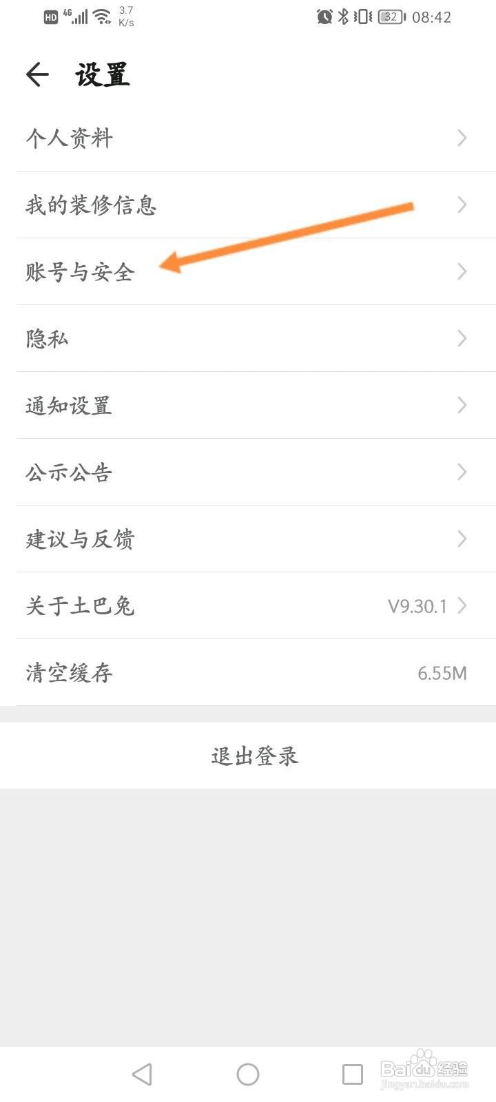 土巴兔装修app怎么申请注销账号？