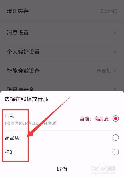 云听APP如何更改在线播放音质