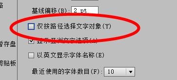 IllustratorCS6仅按路径选择文字对象如何关闭