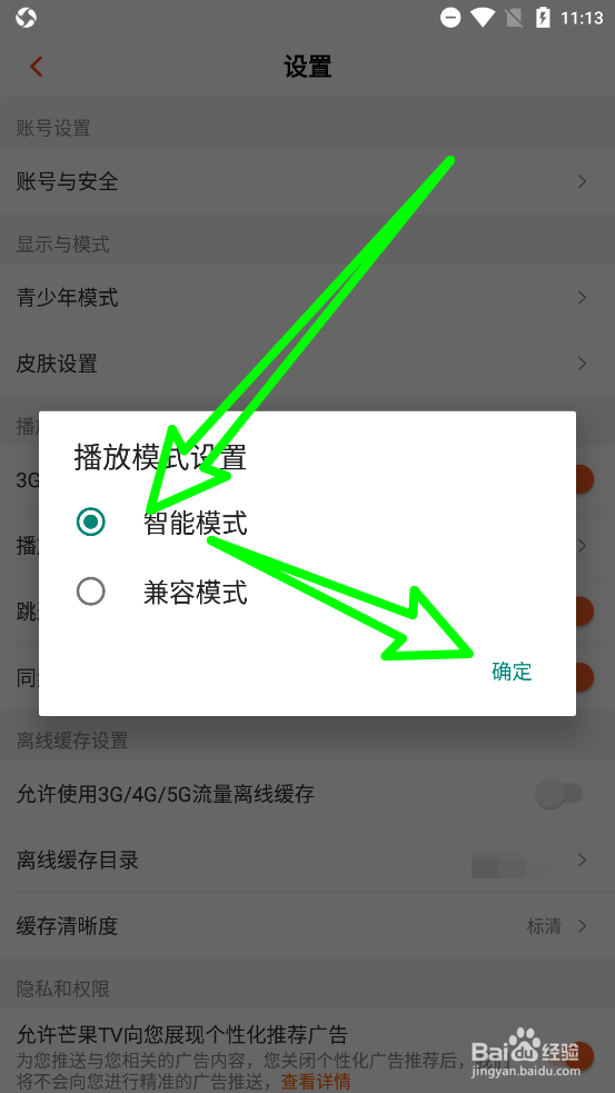 芒果TV设置播放模式