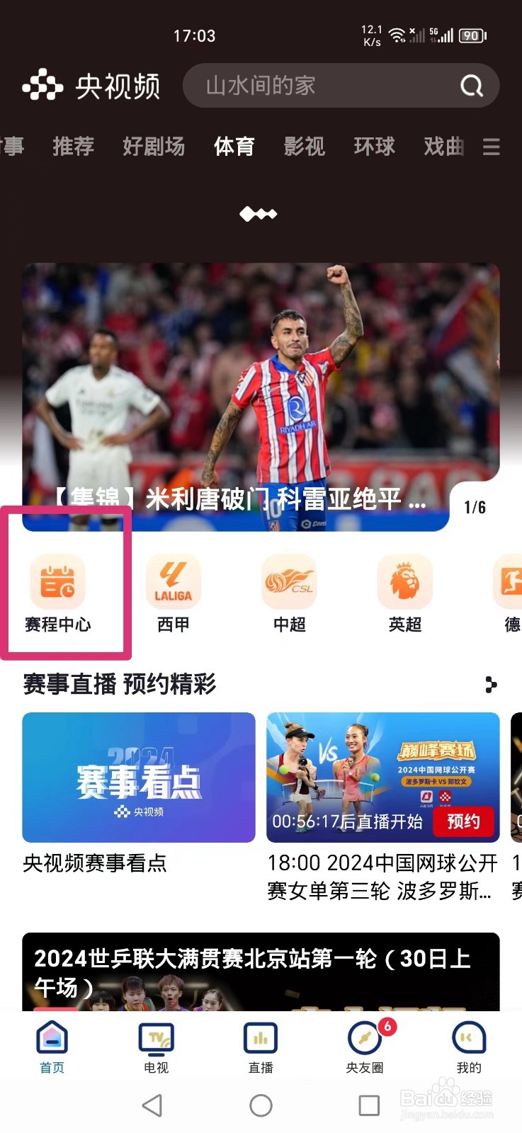 央视频APP怎么看中网凯斯VS玛雅比赛回放