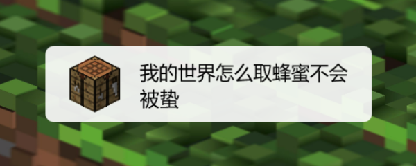 我的世界怎么取蜂蜜不会被蛰