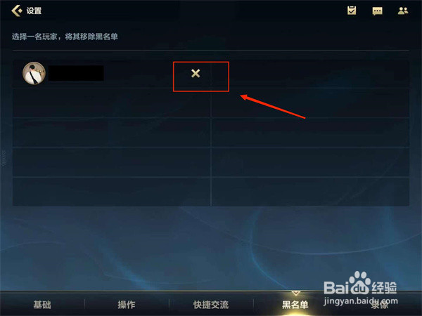 英雄联盟手游黑名单怎么解除