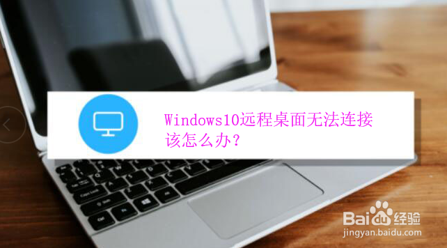 <b>Windows10远程桌面无法连接该怎么办</b>