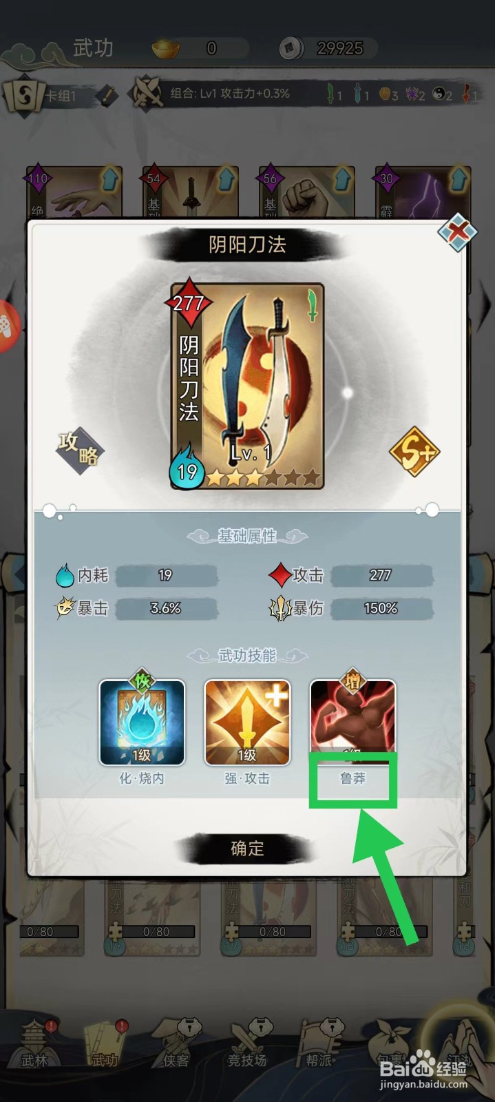 剑啸江湖怎么查看阴阳刀法的鲁莽