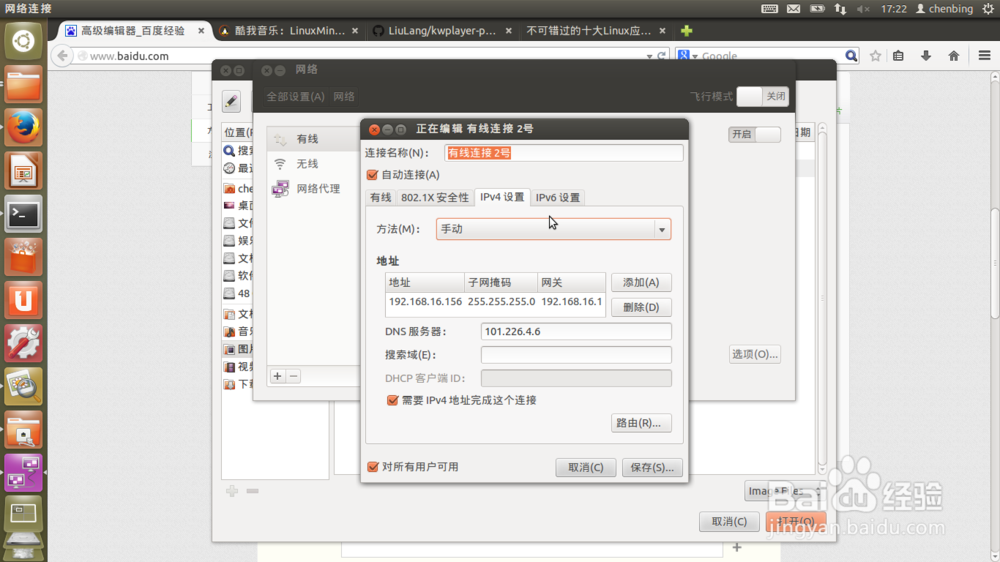 linux如何编辑有限网路连接