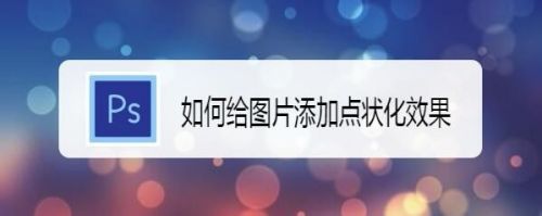 如何给图片添加点状化效果