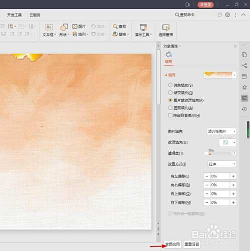 wpsppt如何将图片做背景