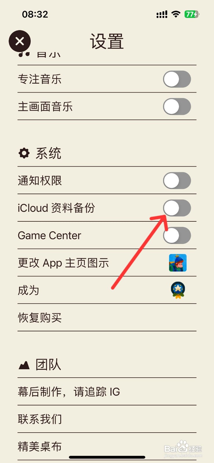 专注旅人app开启iCloud资料备份的方法