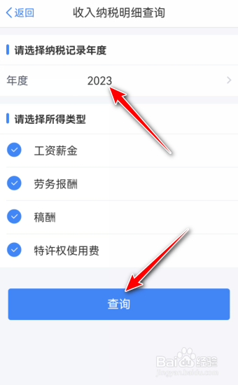 2023个人所得税收入纳税明细怎么查询