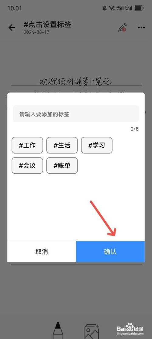 胡萝卜笔记App如何设置生活标签