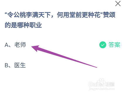 蚂蚁庄园答案令公桃李满天下赞颂的是哪种职业