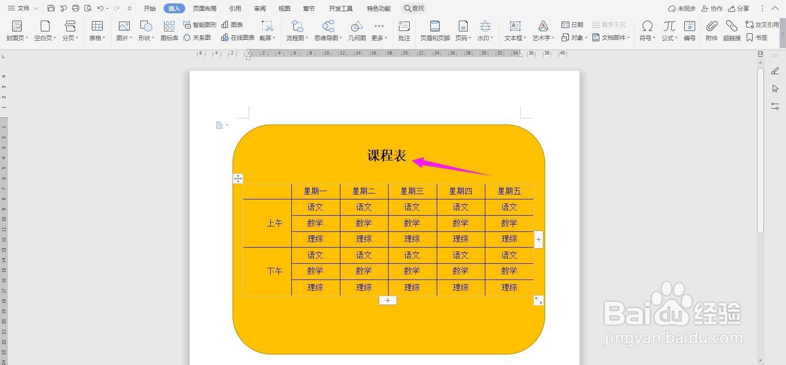 WPS2019 Word制作简单课程表教程