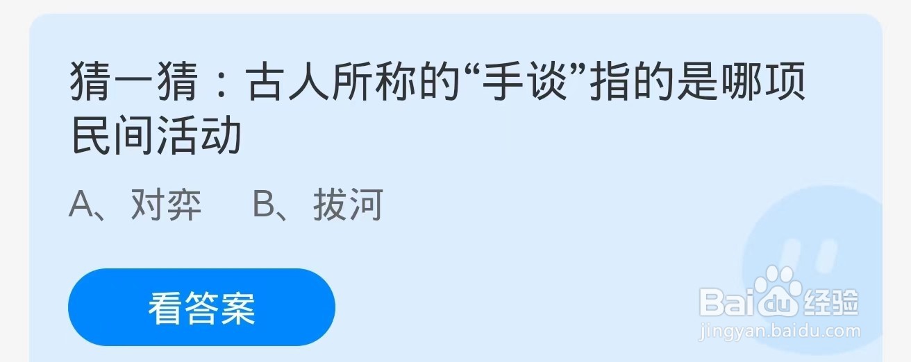 蚂蚁庄园2024.9.12：手谈是哪项民间活动