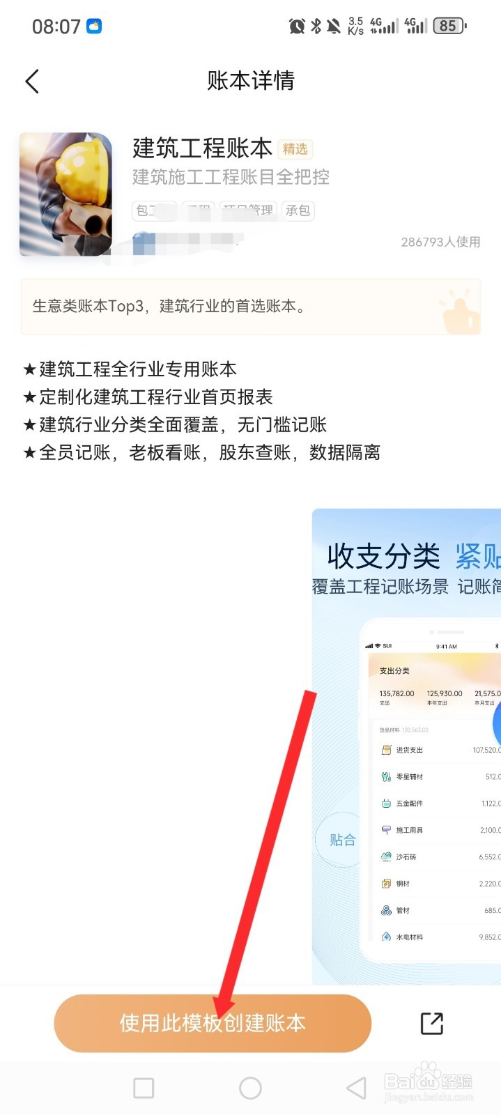 随手记APP如何新建建筑工程账本
