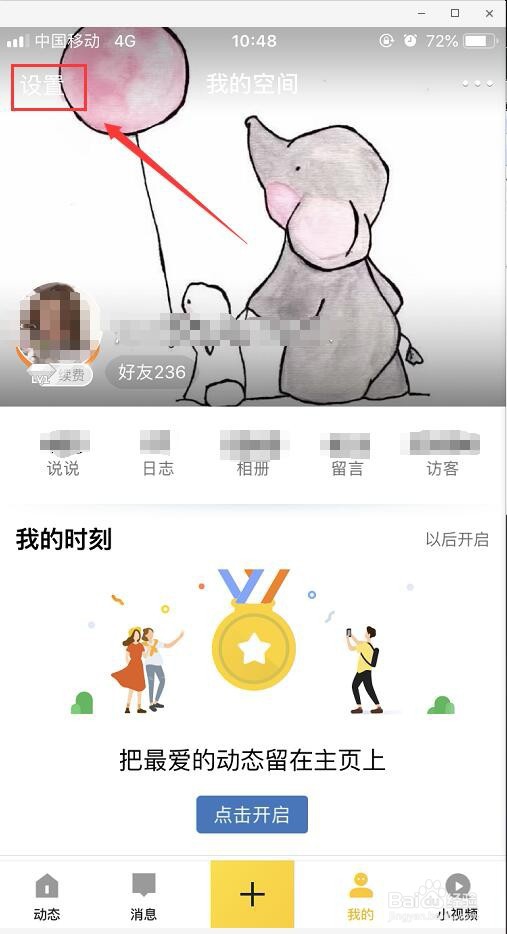 手机qq空间怎么设置访问权限?