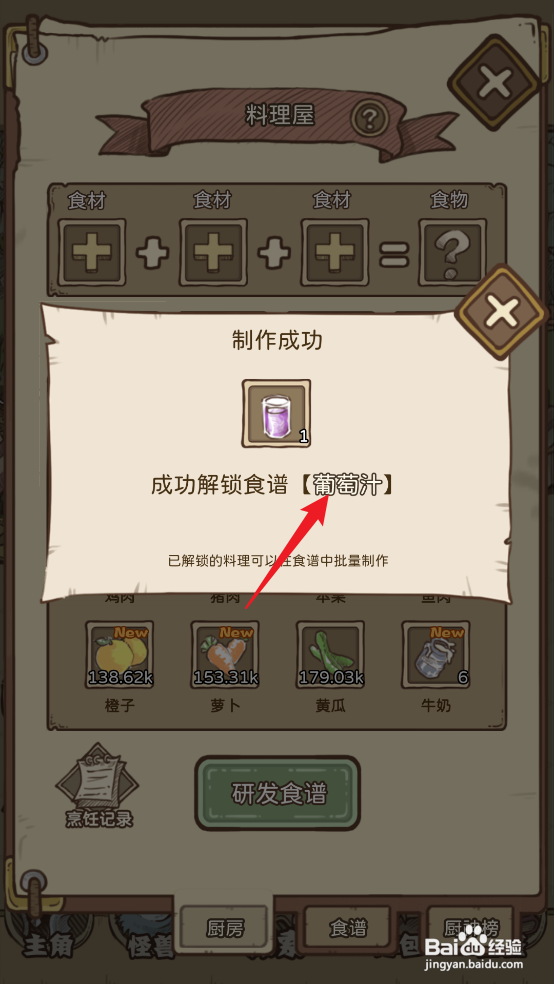 如何在开荒怪兽岛中解锁食谱【葡萄汁】