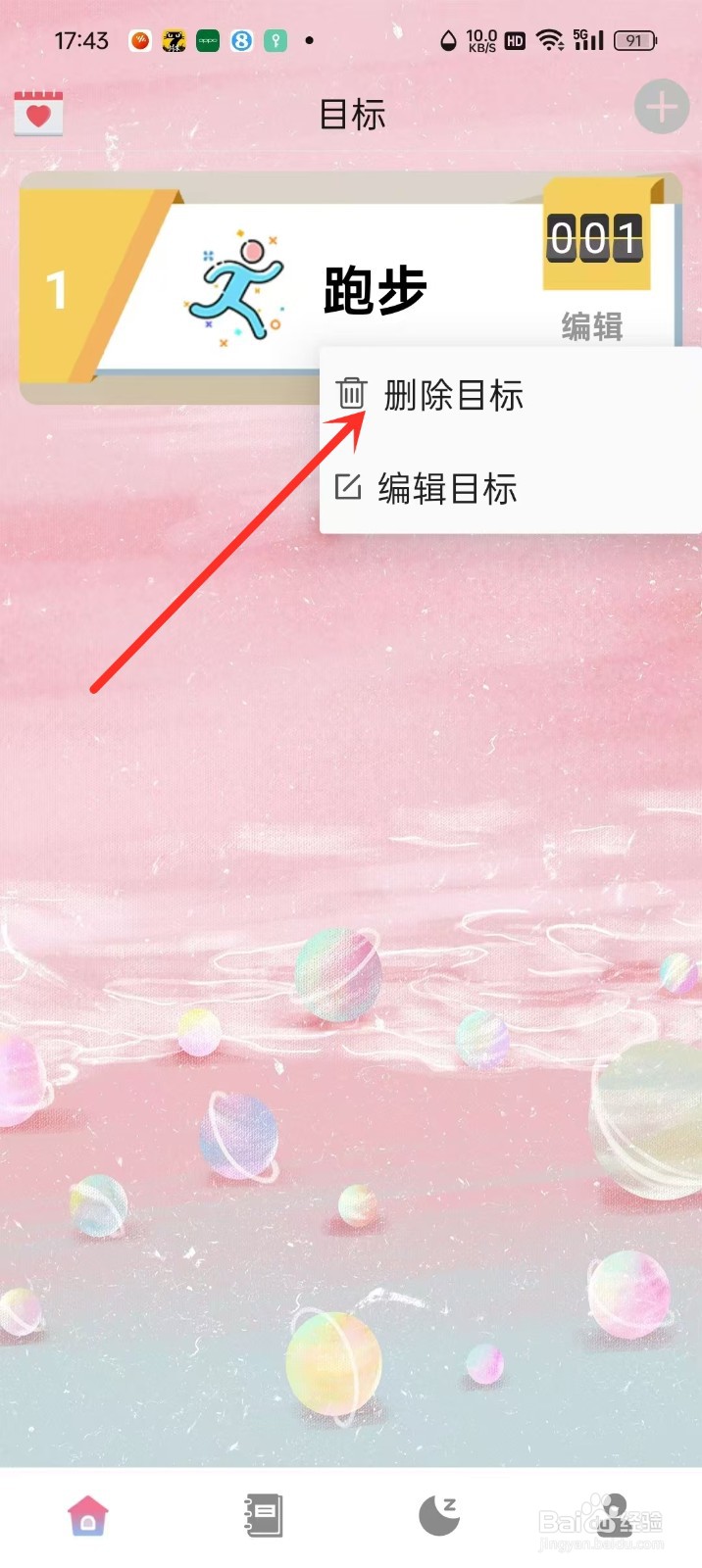 小目标app怎么删除目标