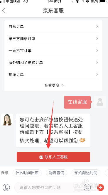 京东客户端怎么联系在线客服
