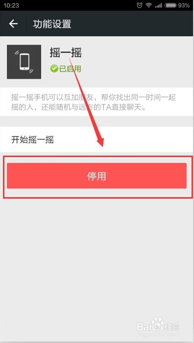 如何关闭微信的摇一摇功能,又该如何打开