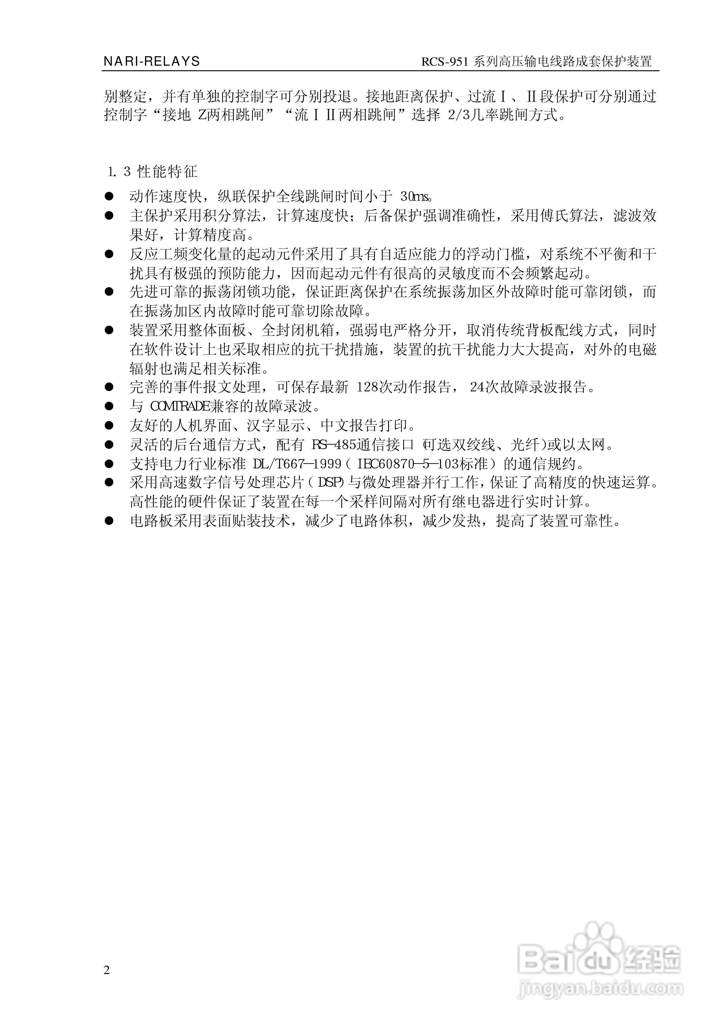 南瑞继保RCS-951D高压输电线路成套保护装置使用说明书:[1]