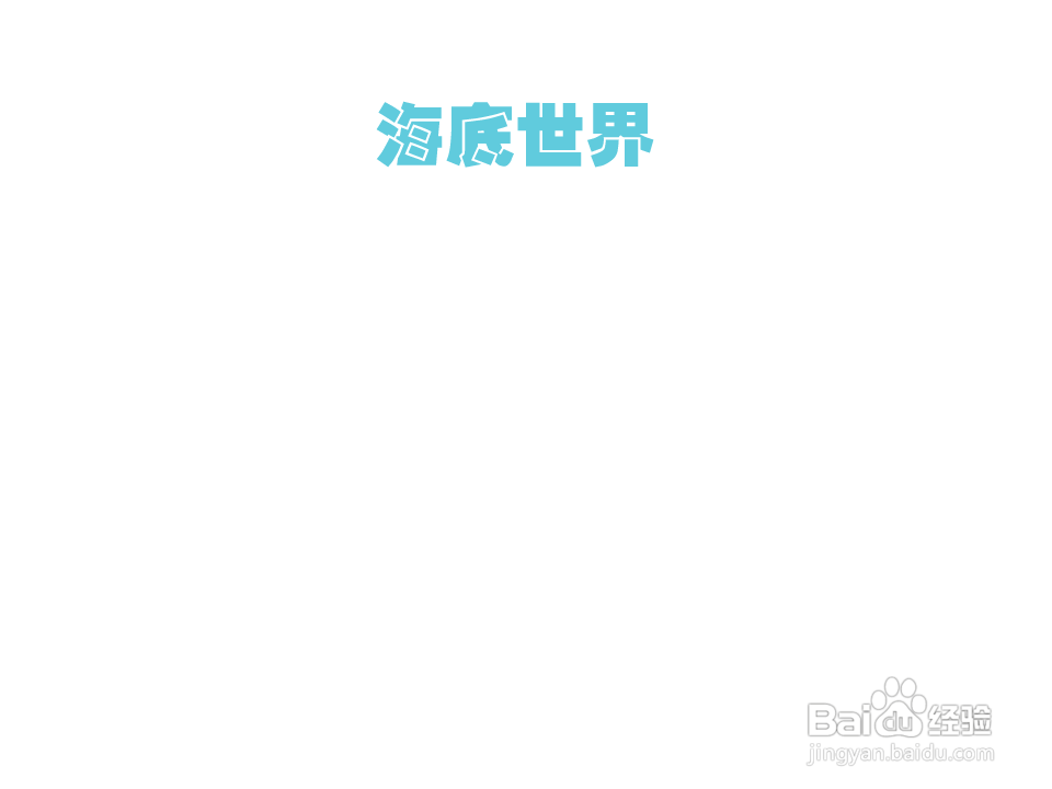 海底世界手抄报简单又漂亮