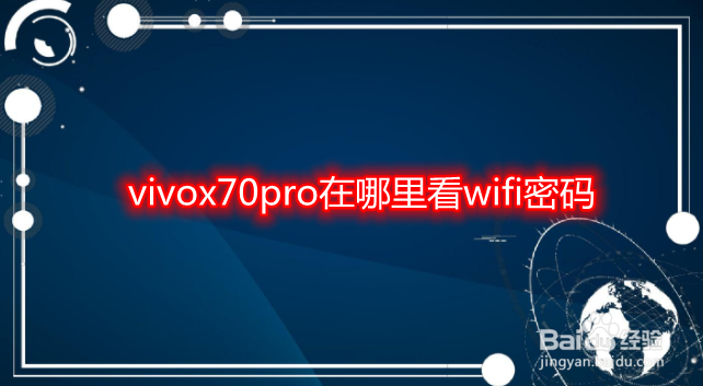 vivox70pro在哪里看wifi密码