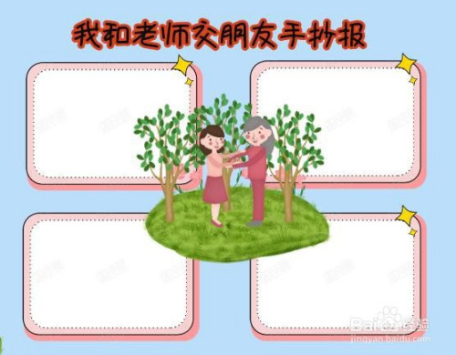 我和老师交朋友手抄报