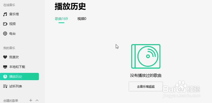怎么清除QQ音乐的播放历史